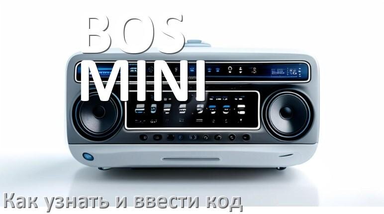 
Как в магнитоле BOS-MINI вести код и узнать по серийному и VIN номеру