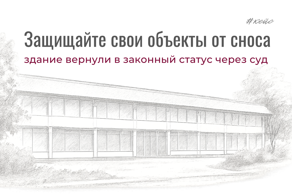 Мосгорсуд исключил здание из Перечня 819‑ПП на основании судебного акта, заявив, что дальнейших оснований для включения уже нет – собственник восстанавливает права