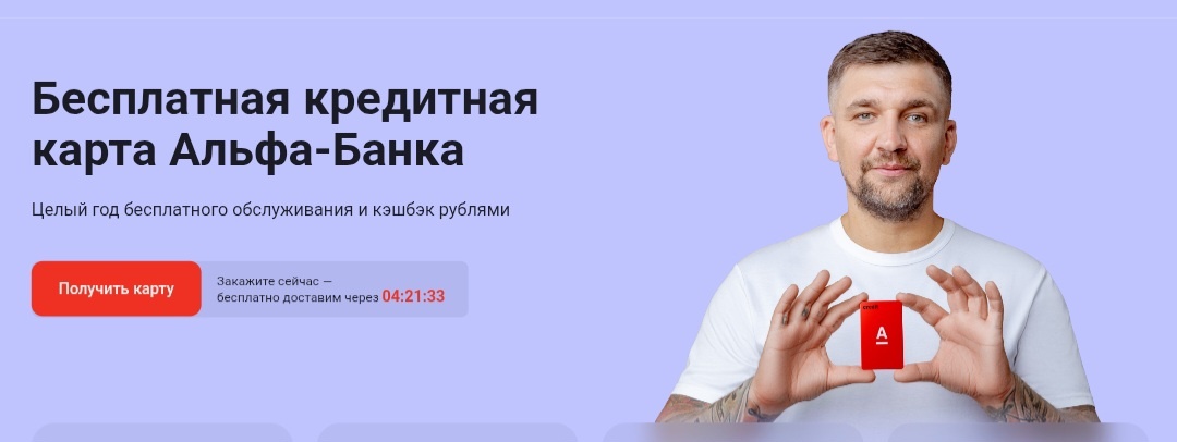 Кредитка Альфа-Банк