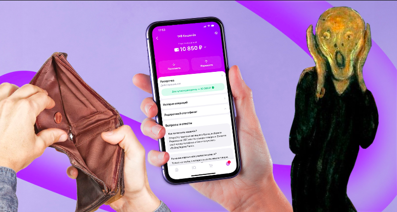 Вайлдберриз и его рассрочка, видимо, вдохновили Эдварда Мунка