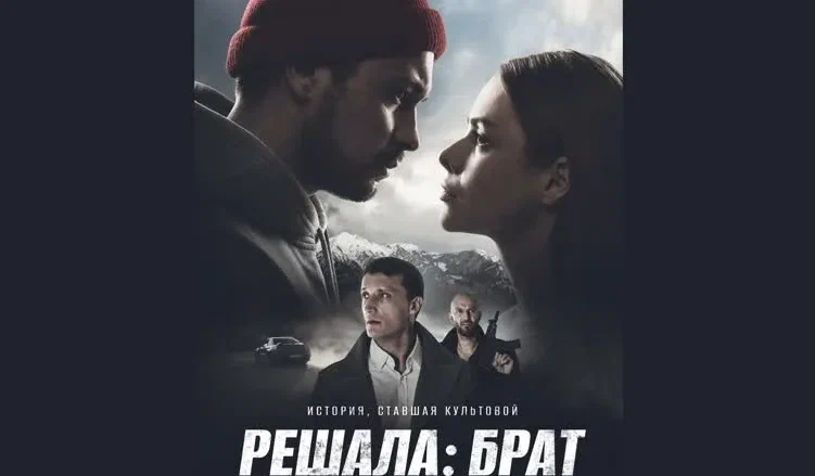 Официальный постер к фильму "Решала: Брат"(2022). 