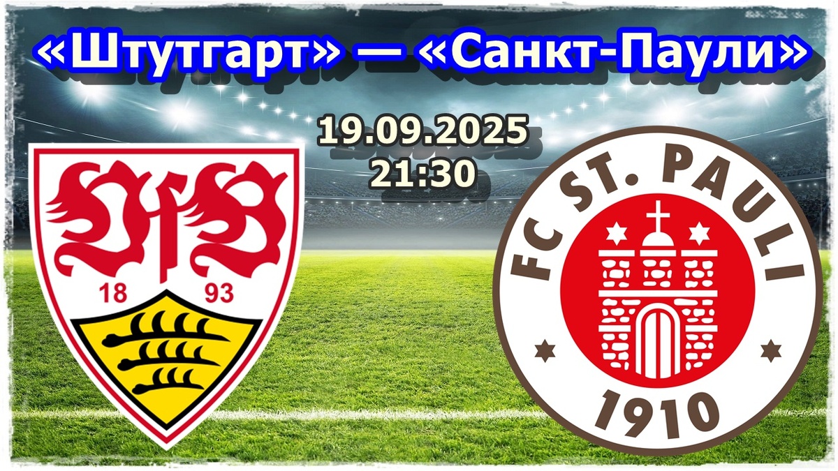 Прогноз на футбол, матч «Штутгарт» — «Санкт-Паули»