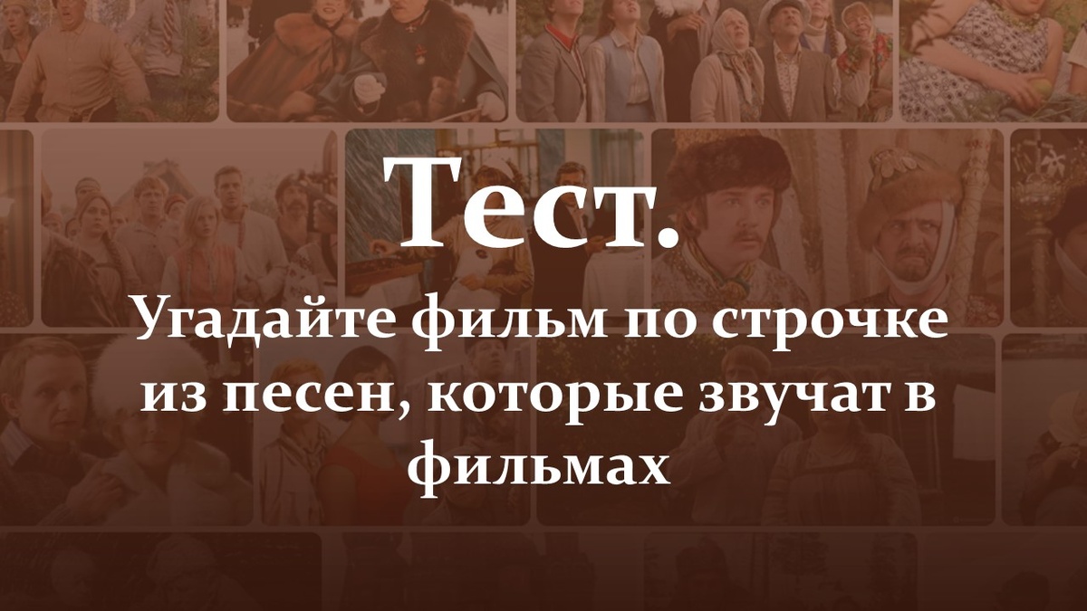 Тест. Угадайте фильм по строчке из песен, которые звучат в фильмах.