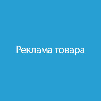    Эффективная реклама товара для увеличения продаж