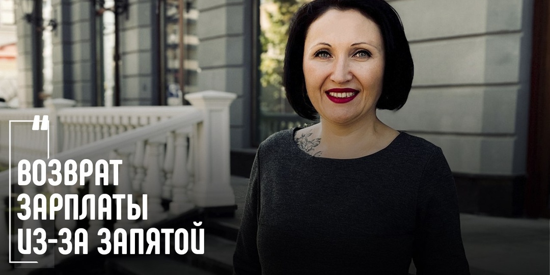 Возврат зарплаты из-за запятой