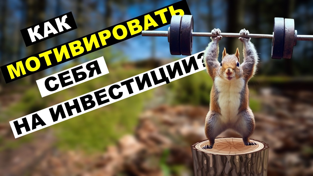 Как мотивировать себя на инвестиции?