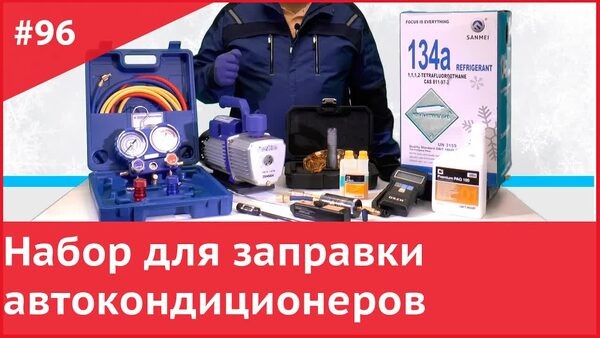Обложка "Набор для заправки автокондиционеров — всё, что нужно новичку и профи"