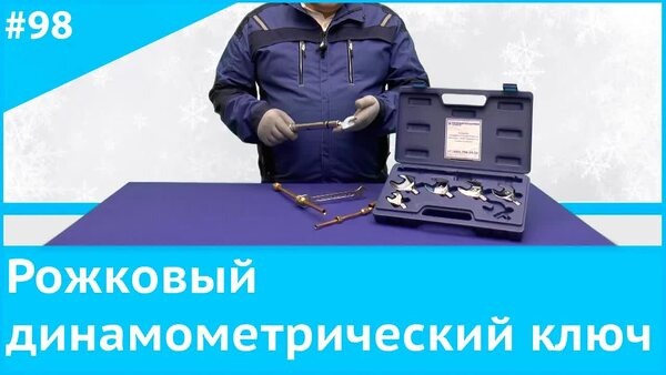 Обложка "Рожковый динамометрический ключ: зачем он нужен холодильщику"