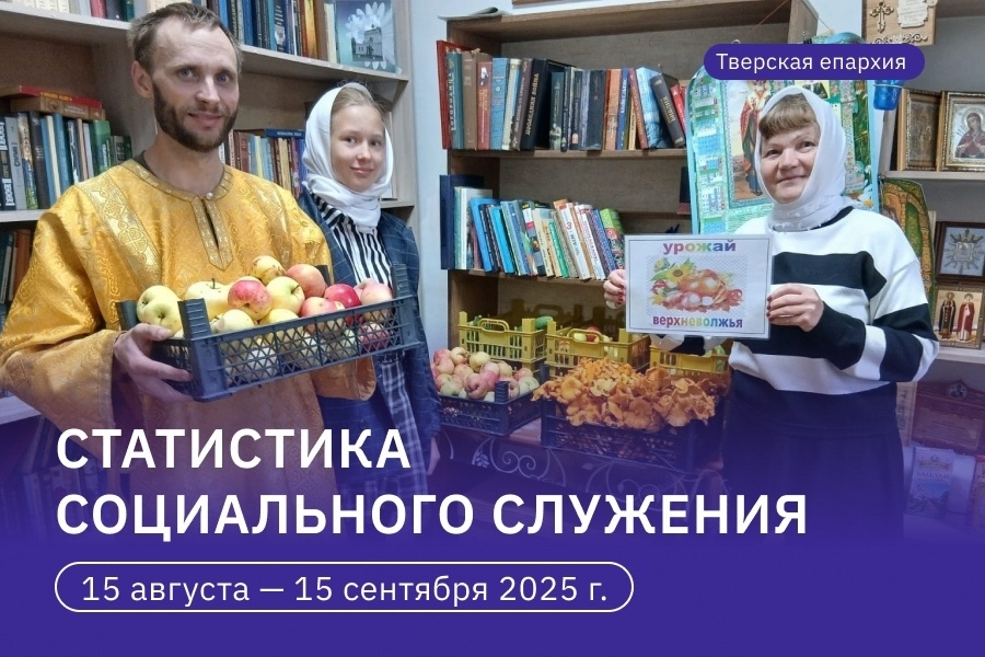 В Тверской епархии за месяц накормили 3 500 нуждающихся