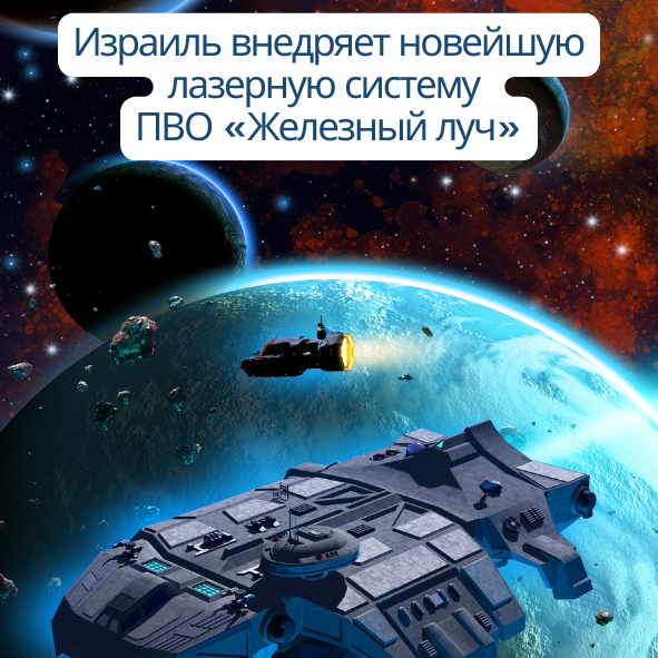  Лазерная система ПВО «Железный луч»