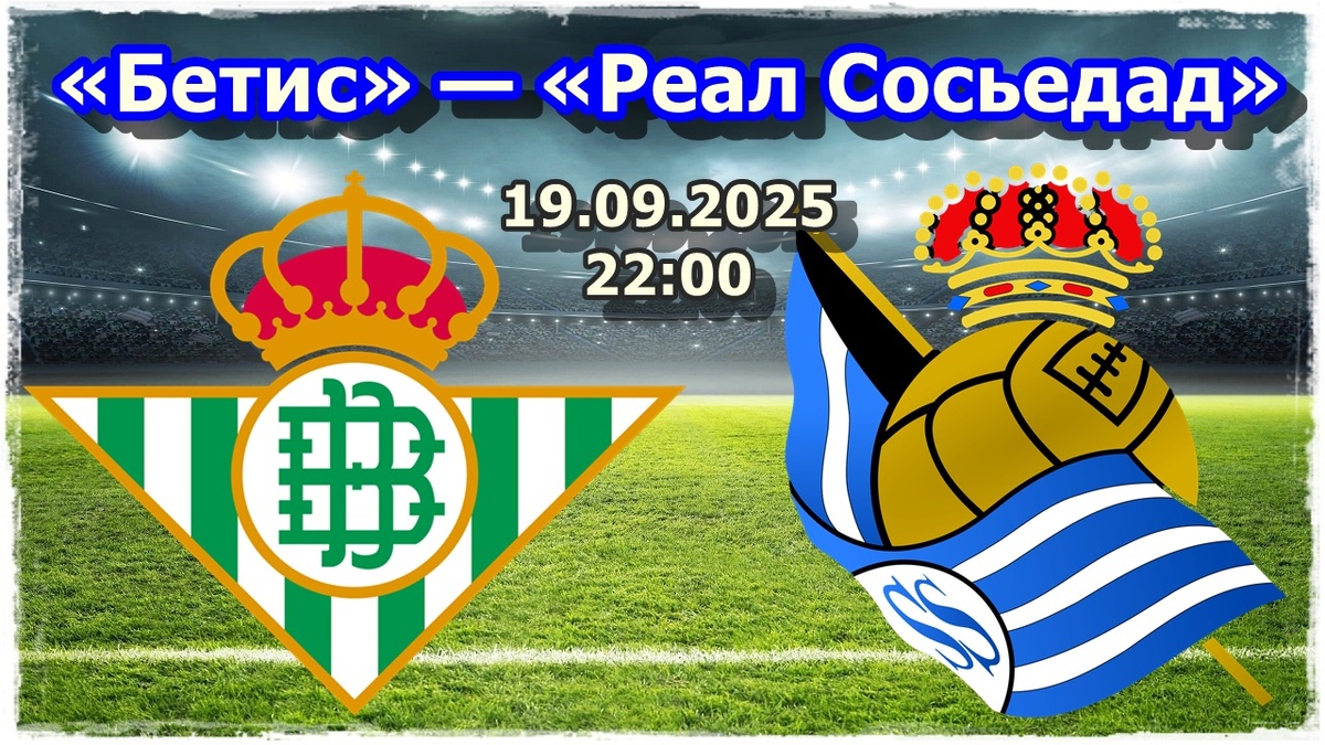 Прогноз на футбол, матч «Бетис» — «Реал Сосьедад»