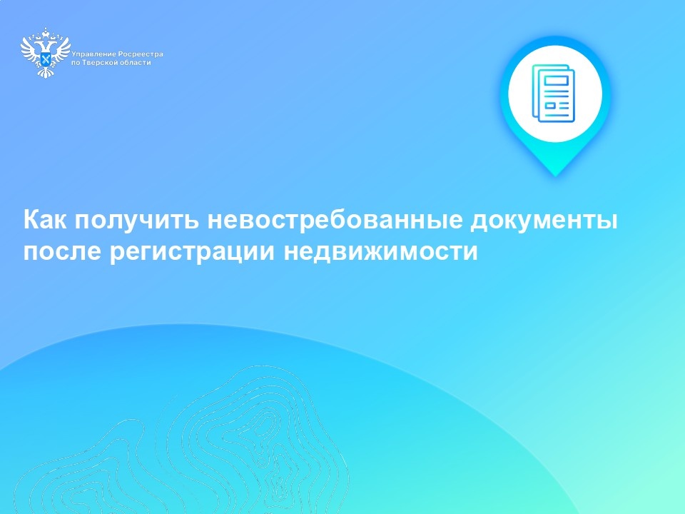 Тверской Росреестр рассказал, как получить невостребованные документы
