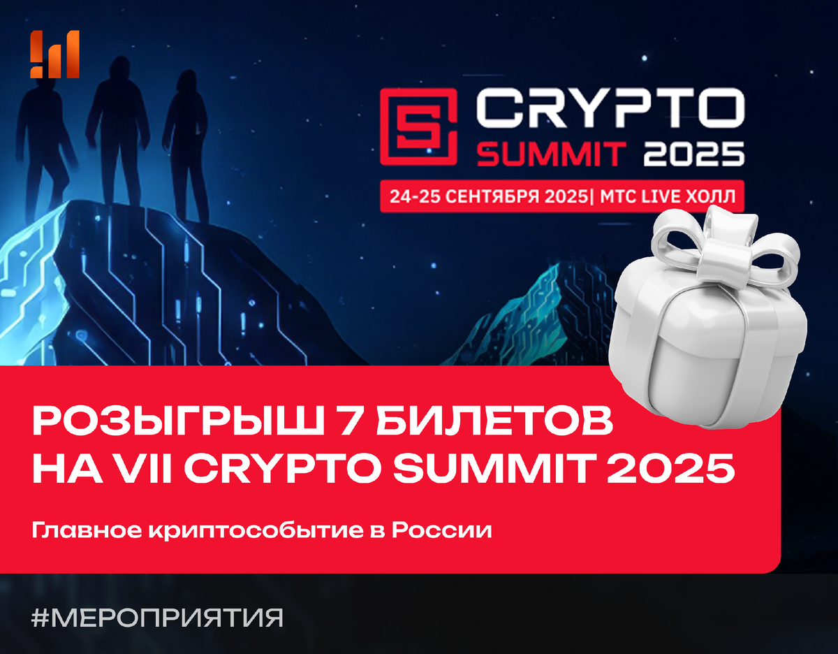 РОЗЫГРЫШ 7 БИЛЕТОВ НА VII CRYPTO SUMMIT!