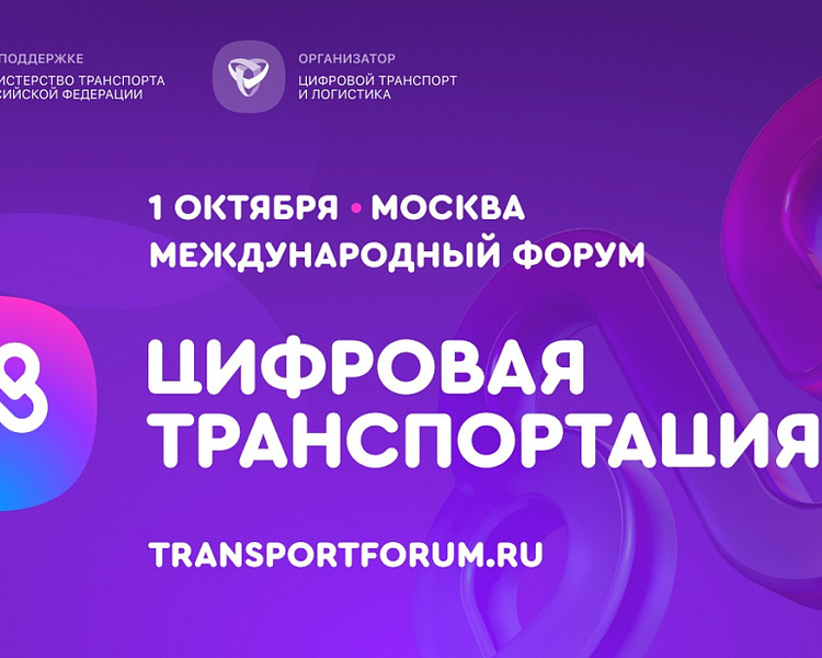     Куряне могут поучаствовать в форуме «Цифровая транспортация 2025»