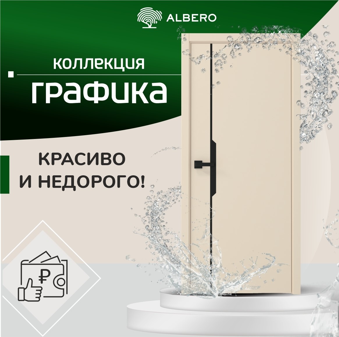 
Получено официальное подтверждение экологической безопасноcти и надежности эксплуатационных свойств дверных полотен "Графика" фабрики ALBERO.
