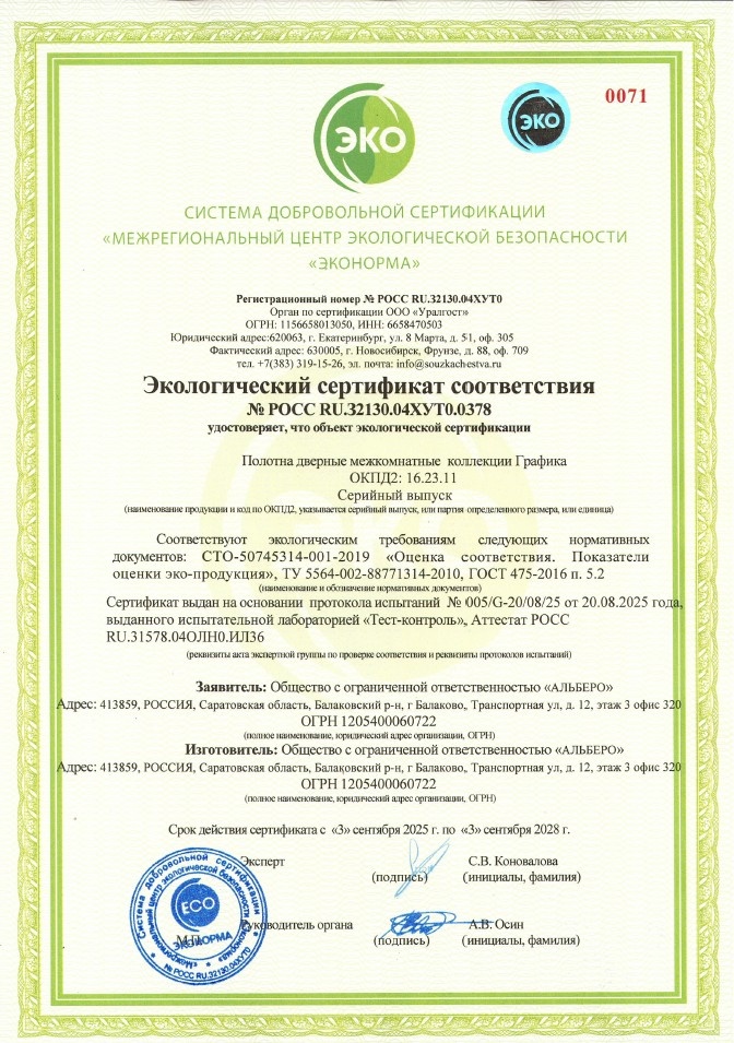 Наличие сертификата соответствия № РОСС RU.З2130.04ХУТ0.0 подтверждает минимальное воздействие на окружающую среду при производственном процессе и гарантирует экологическую чистоту дверей в покрытии Vinyl Pro.
Также удостоверение № РОСС RU. МЛ10. Н06850 подтверждает прочность и долговечность эксплуатации дверей коллекции "Графика" от ALBERO.