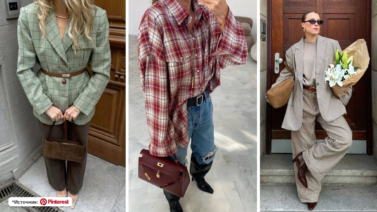 Принт «клетка», тренд осени 2025