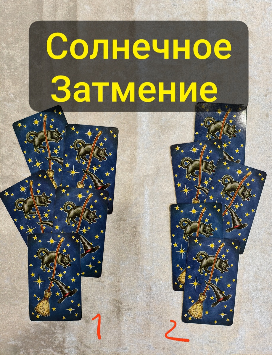 Какой расклад покажет ваше Затмение?