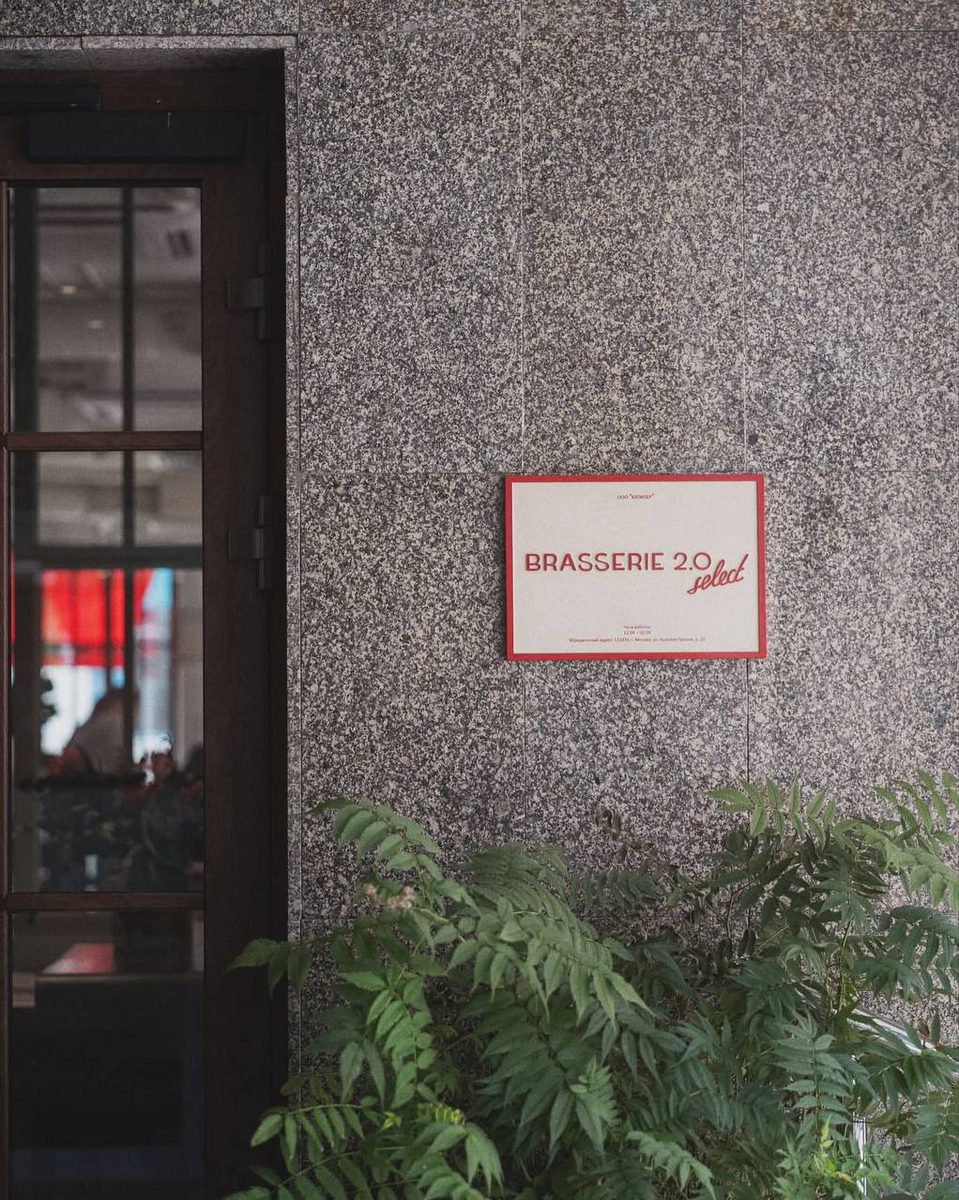 Ресторан Brasserie 2.0 Select, улица Красная Пресня, 22
