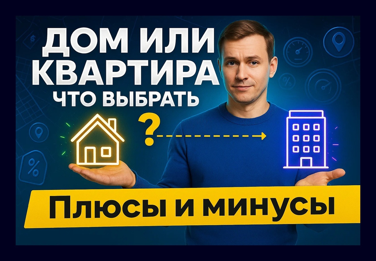 частный дом или квартира?