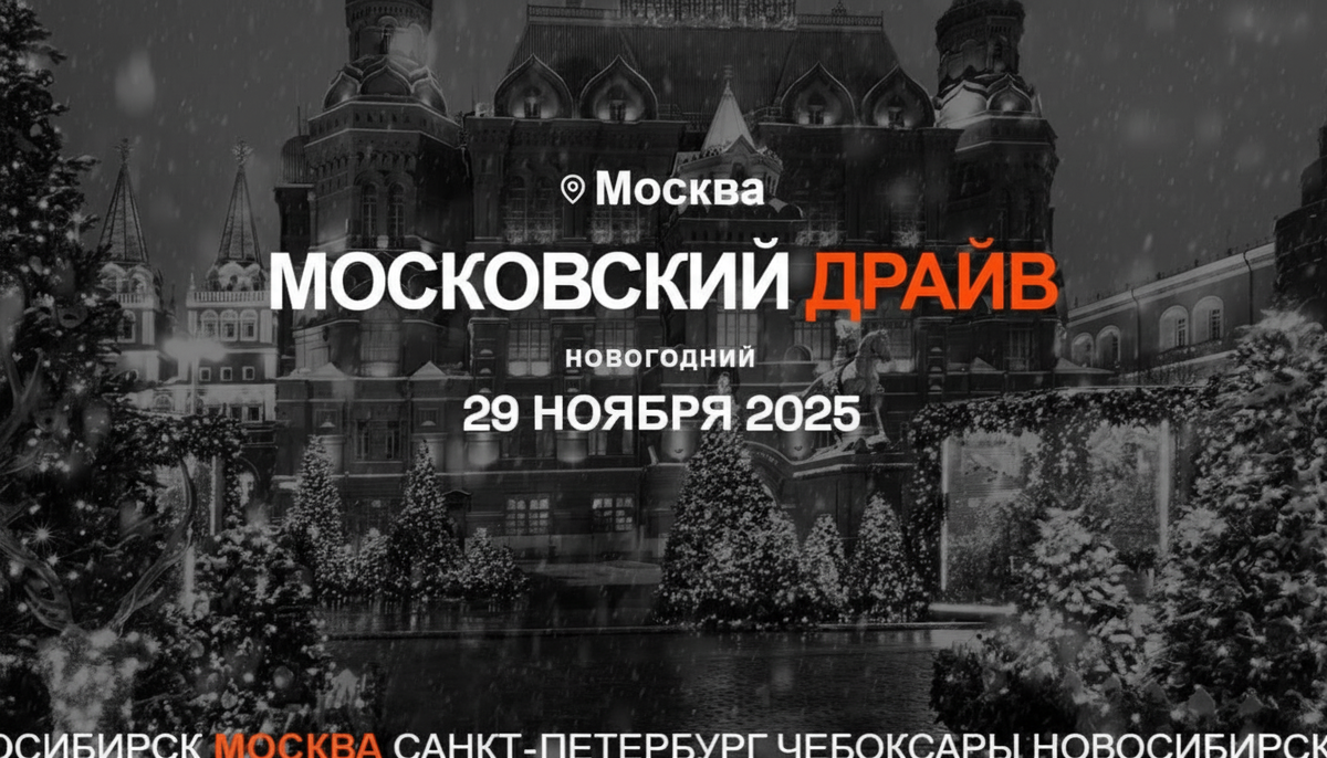 Московский Новогодний Драйв 2025