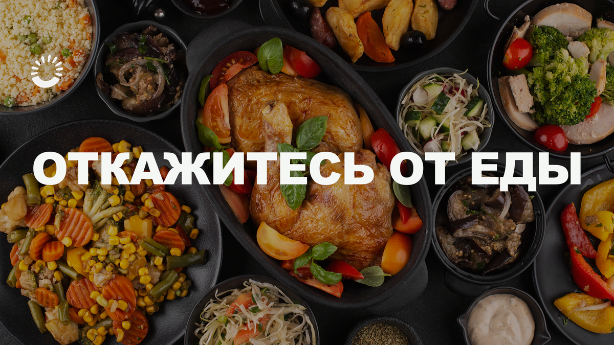 Интервальное голодание для кого-то — лёгкость и энергия, а для кого-то — стресс и срывы