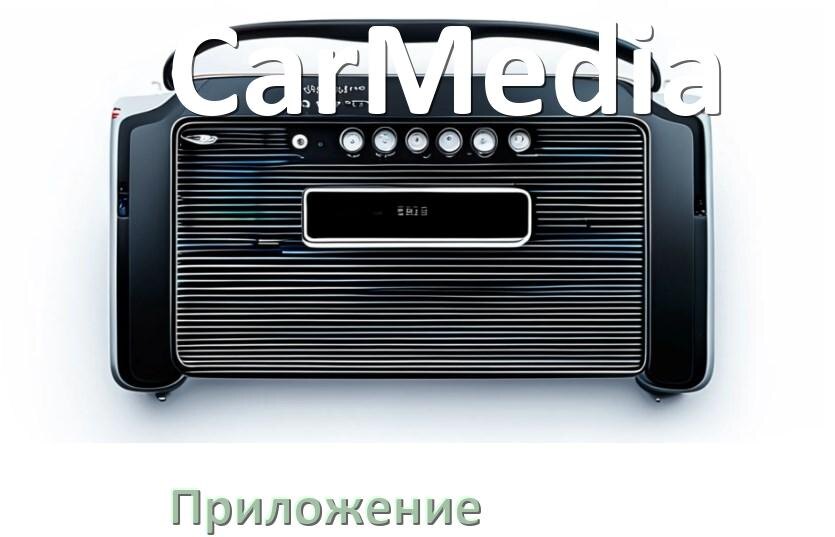 
Приложение для магнитолы CarMedia на телефон Android и iPhone для подключения и настройки