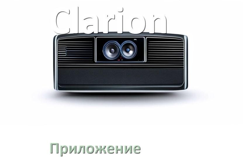 
Приложение для магнитолы Clarion на iPhone и телефон Android для настройки и подключения