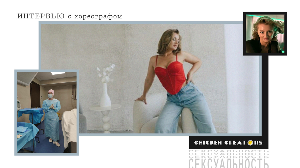 Арина, проект Sexy Slow Dance и Chicken Creators представляют