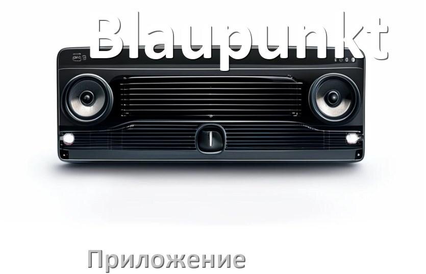 
Приложение для магнитолы Blaupunkt на iPhone и телефон Android для настройки и подключения