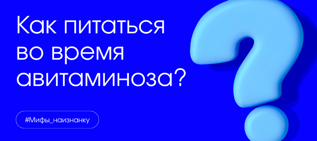 #Мифы_наизнанку: как питаться во время авитаминоза?
