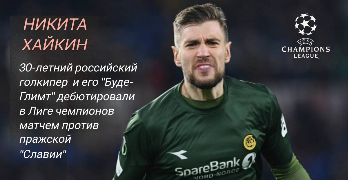 На сегодня "Буде-Глимт" является бесспорным гегемоном норвежского футбола - команда выиграла четыре из пяти последних чемпионатов страны. А в прошлом сезоне Никита Хайкин с партнёрами показали себя и в Лиге Европы, где смогли пройти "Твенте", "Олимпиапос" и "Лацио". И только в полуфинале дерзких норвежцев остановил "Тоттенхэм".