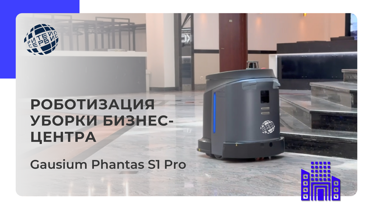 Робот уборщик Гаусиум Фантас С1 Про. Все про роботов – Ритейл Сервис