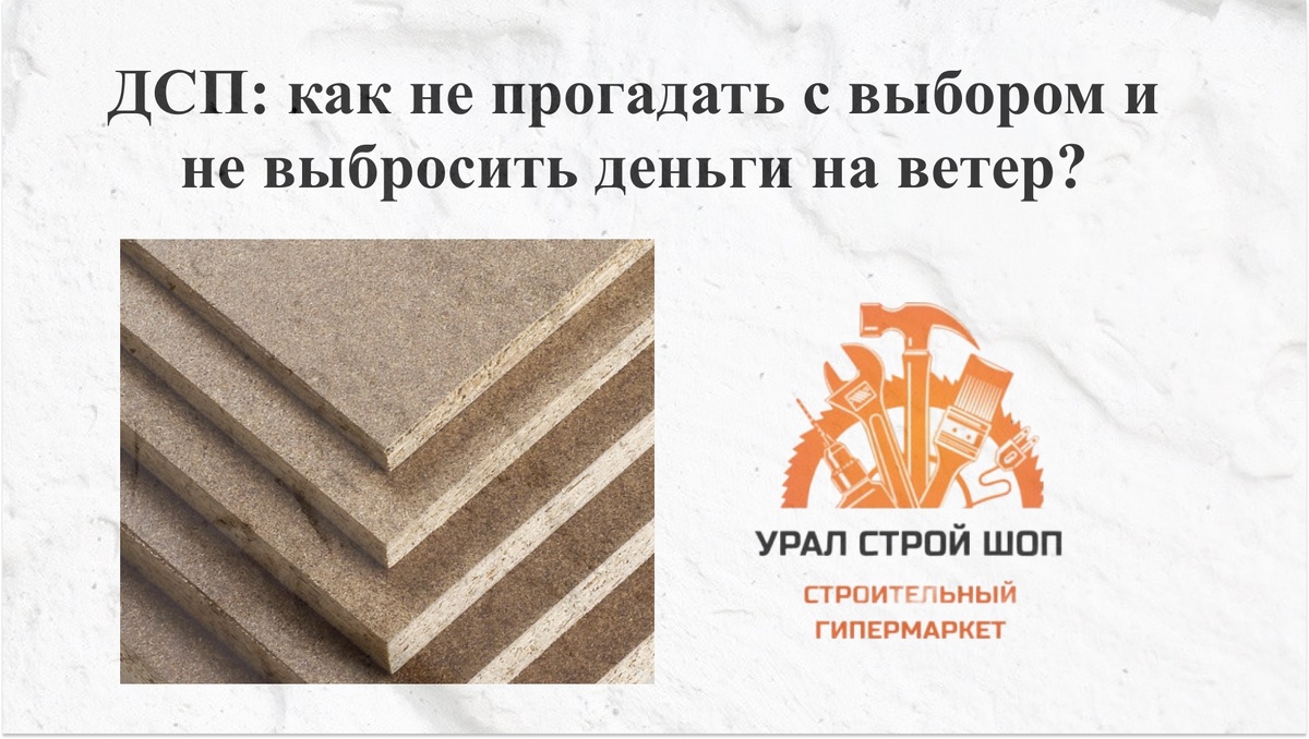 Иду в магазин за плитой, а выхожу с грудой опилок. Знакомая история? Рассказываем, как выбрать ДСП, которое не рассыплется через год.

