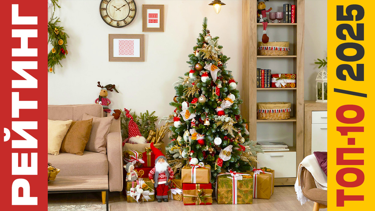 ТОП-10 Искусственных ёлок 2025 года: Рейтинг лучших моделей