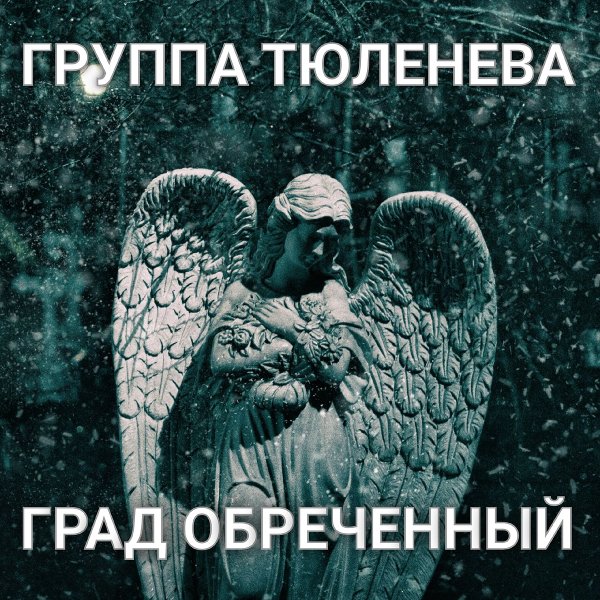 Уже на всех стриминговых витринах