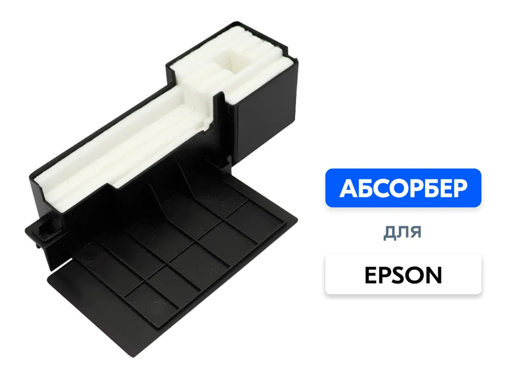 Абсорбер для принтеров и МФУ Epson
