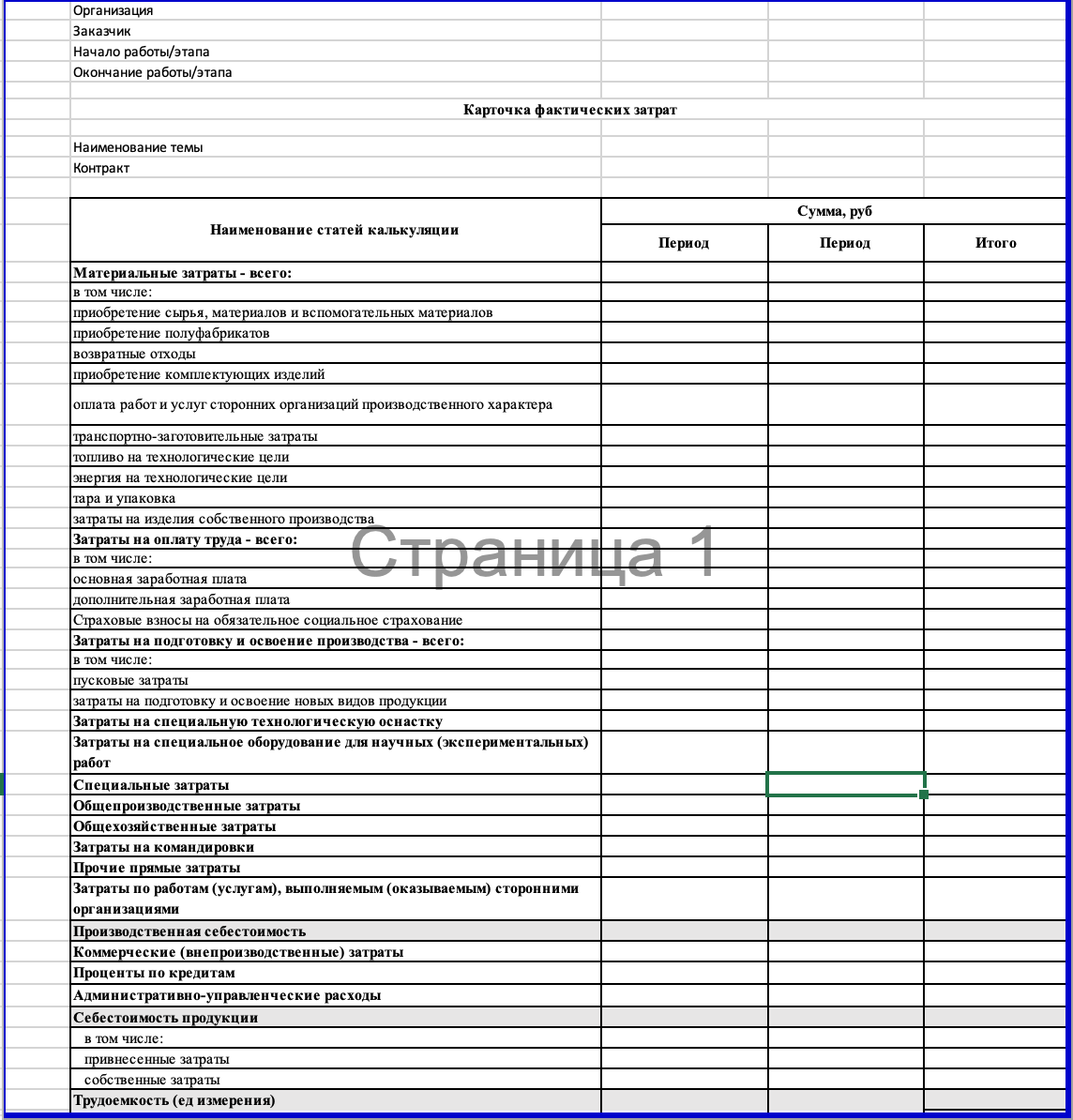 Пример оформления карточки фактических затрат