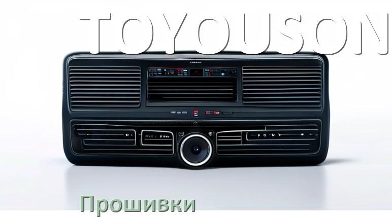 
Прошивки на магнитолу TOYOUSONIC Android 10, 9, 11, 12 Hal9k, Malaysk моды