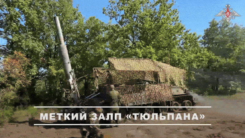    Работает "Тюльпан". Видео с официального ТГ-канала Минобороны