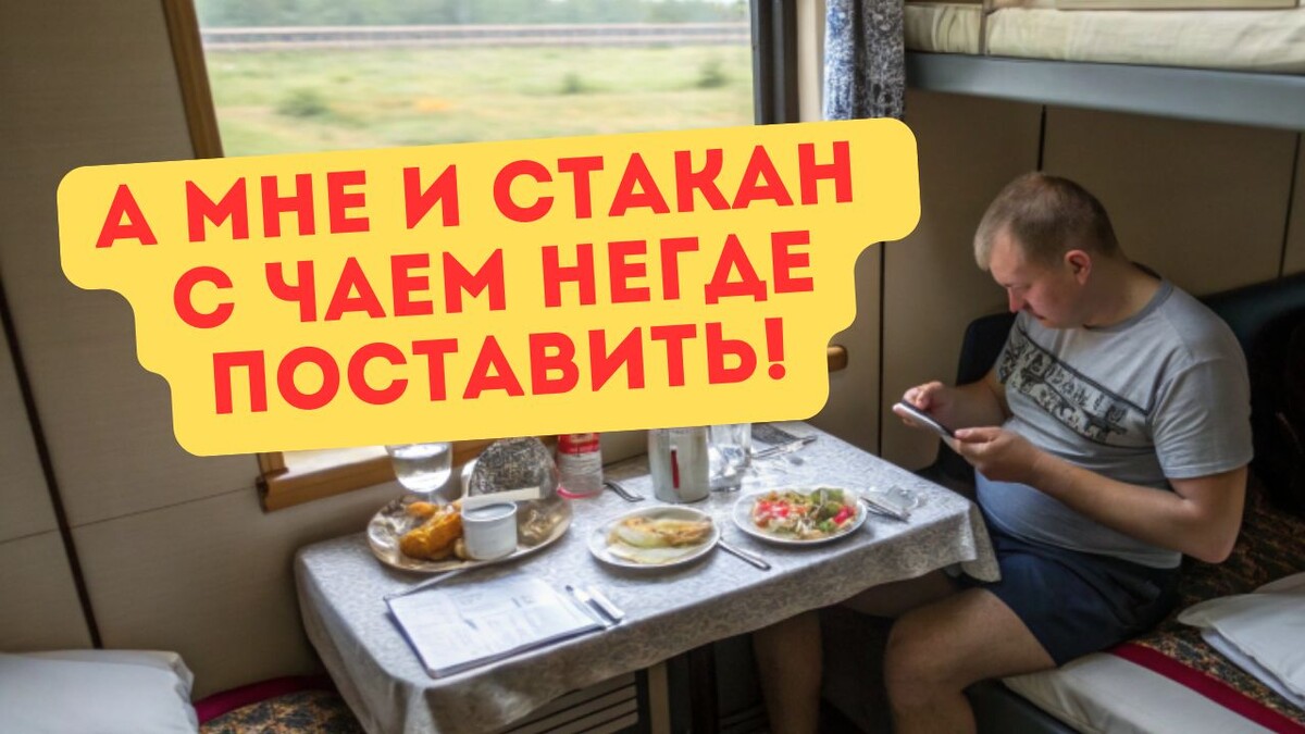 И ведь проводнику не пожалуешься – засмеёт! Скажет, взрослые люди, а ведёте себя как дети.