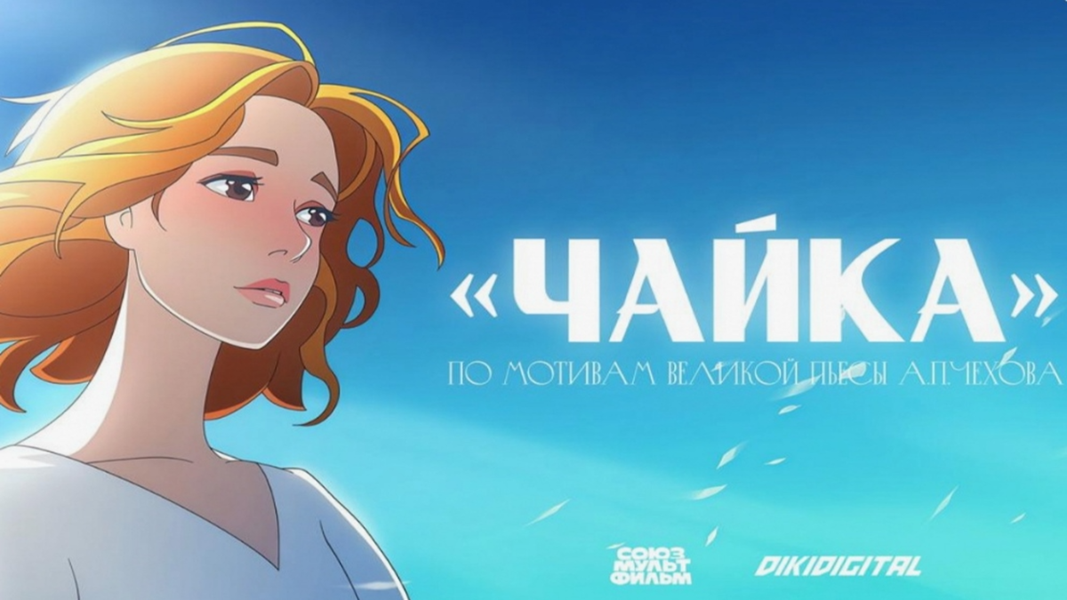    «Союзмультфильм» снимет «Чайку» Чехова в стиле аниме
