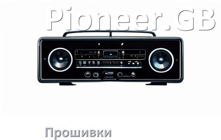 
Прошивки для магнитолы Pioneer.GB Android 10, 9, 12, 11 Hal9k, Malaysk моды