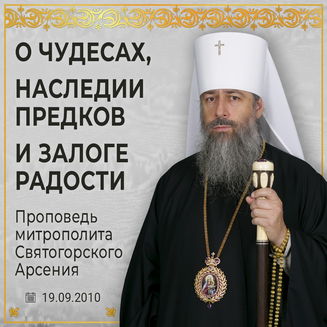 Митрополит Святогорский Арсений