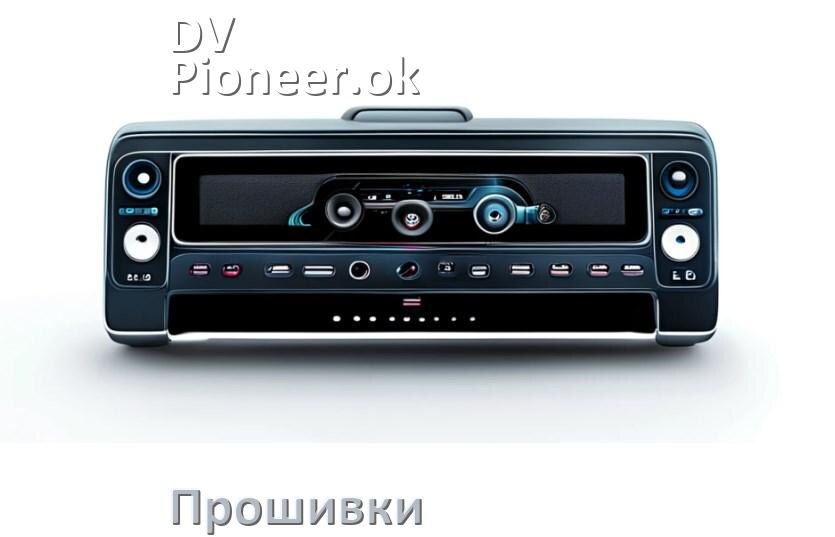 
Прошивки для магнитолы DV-Pioneer.ok Android 10, 9, 12, 11 Malaysk, Hal9k моды