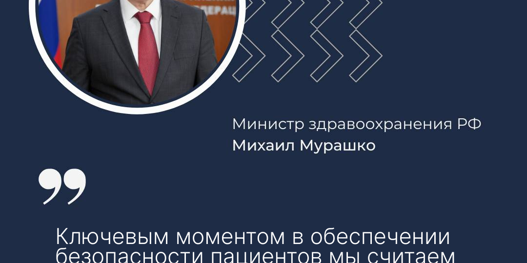 Министр здравоохранения Российской Федерации Михаил Альбертович Мурашко выступил с открытой лекцией