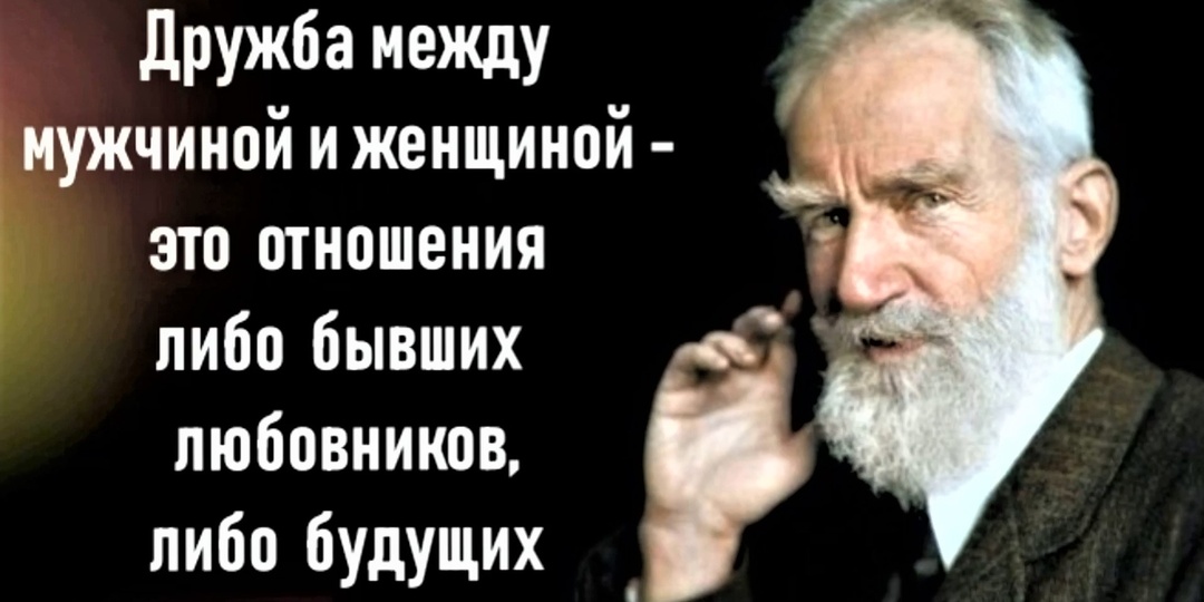 Мой способ шутить – это говорить правду. Бернард Шоу