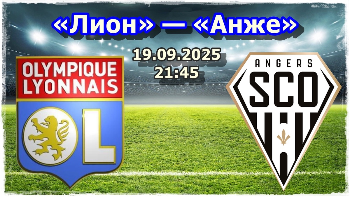 Прогноз на футбол, матч «Лион» — «Анже»