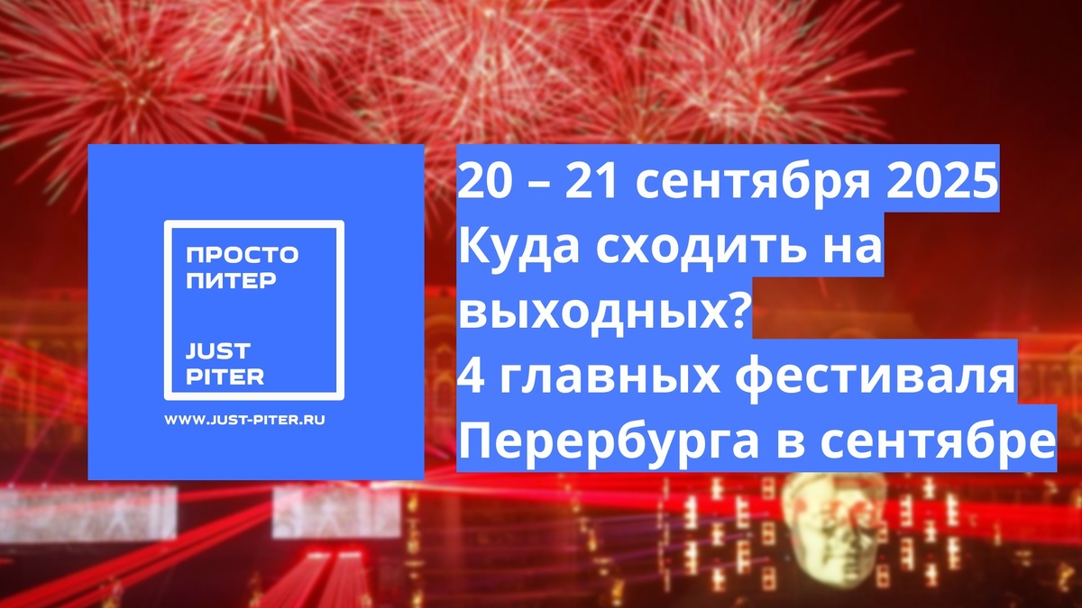 https://just-piter.ru/2025/09/19/kuda-skhodit-na-vyhodnyh-v-pitere-20-21-sentyabrya-2025-4-glavnyh-festivalya-sentyabrya/