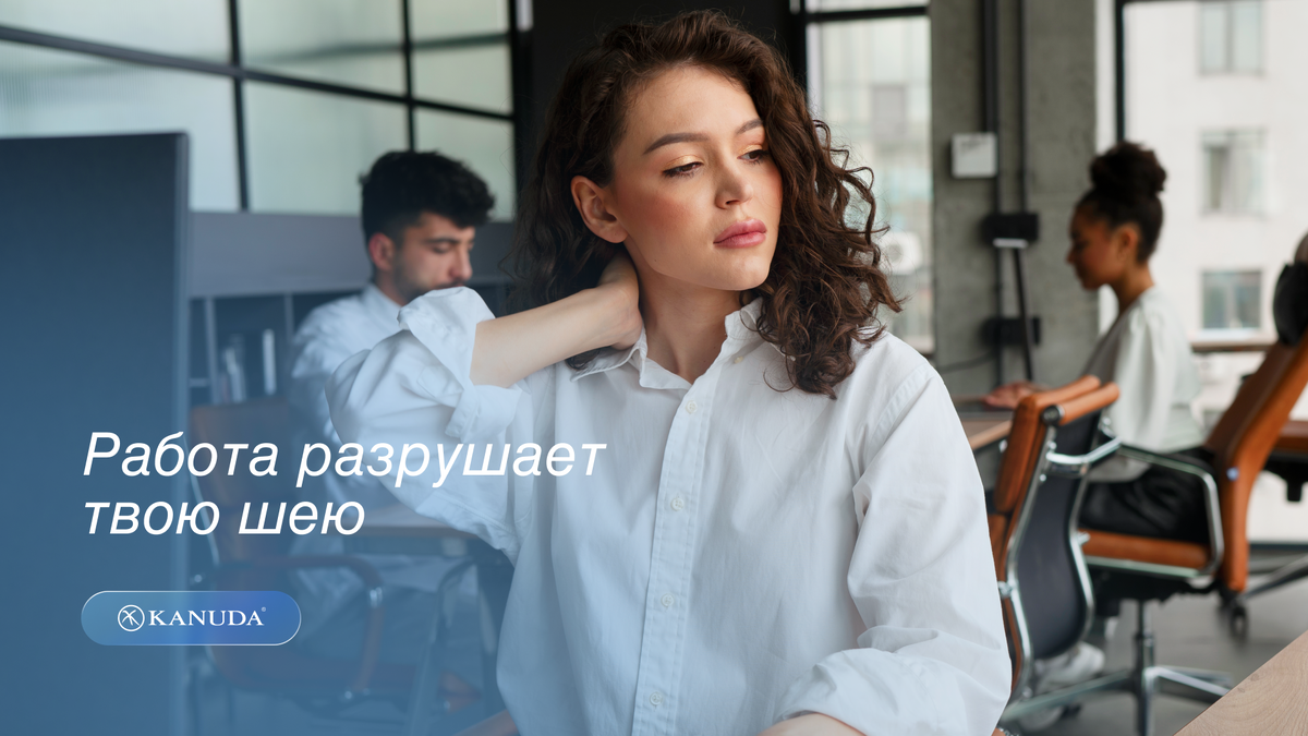 Работа разрушает шею